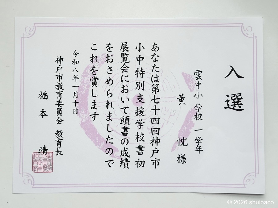 Shuibaco • 水八口： 坡坡人生第一枚奖状